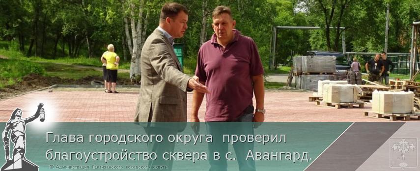 Глава городского округа проверил благоустройство сквера в с. Авангард. | Администрация муниципального округа город Партизанск Приморского края Официальный сайт Глава городского округа проверил благоустройство сквера в с. Авангард. | Администрация муниципального округа город Партизанск Приморского края Официальный сайт
