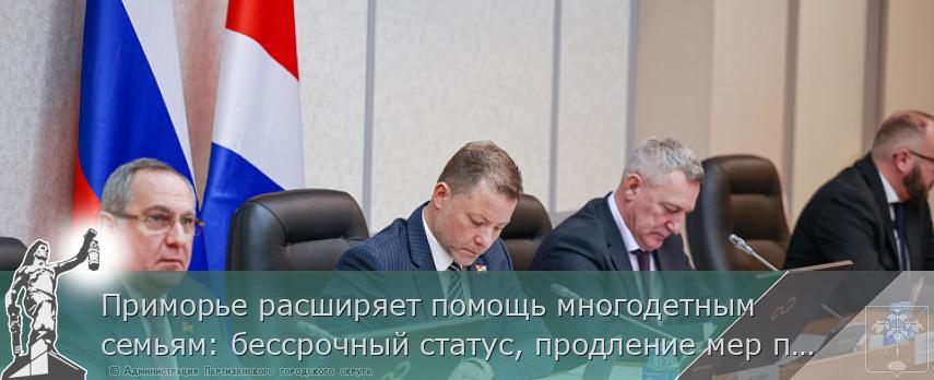 Приморье расширяет помощь многодетным семьям: бессрочный статус, продление мер поддержки и увеличение размера выплат | Администрация муниципального округа город Партизанск Приморского края Официальный сайт Приморье расширяет помощь многодетным семьям: бессрочный статус, продление мер поддержки и увеличение размера выплат | Администрация муниципального округа город Партизанск Приморского края Официальный сайт