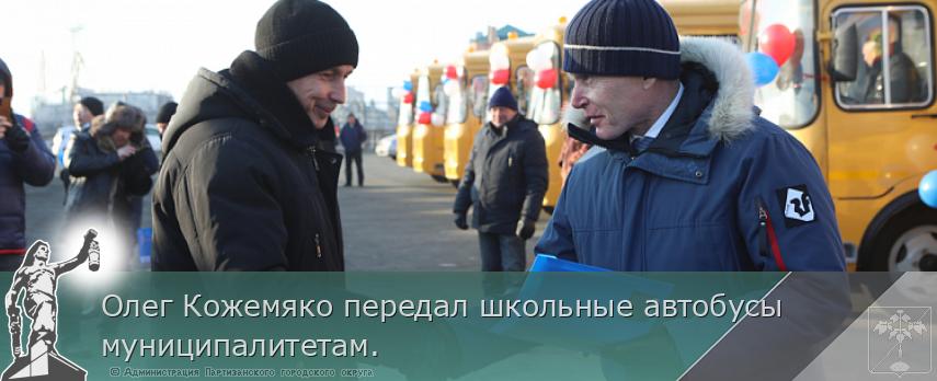 Олег Кожемяко передал школьные автобусы муниципалитетам.   | Администрация муниципального округа город Партизанск Приморского края Официальный сайт