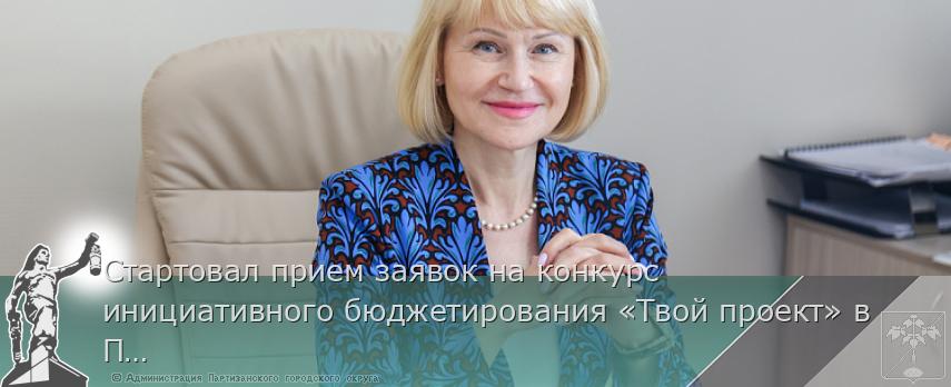 Стартовал прием заявок на конкурс инициативного бюджетирования «Твой проект» в Приморье | Администрация муниципального округа город Партизанск Приморского края Официальный сайт Стартовал прием заявок на конкурс инициативного бюджетирования «Твой проект» в Приморье | Администрация муниципального округа город Партизанск Приморского края Официальный сайт