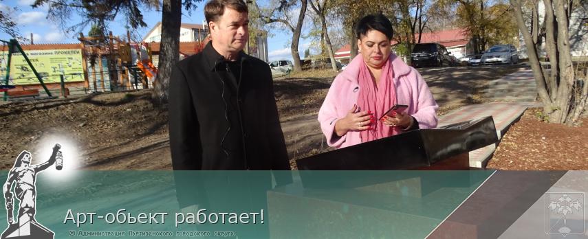 Арт-обьект работает! | Администрация муниципального округа город Партизанск Приморского края Официальный сайт Арт-обьект работает! | Администрация муниципального округа город Партизанск Приморского края Официальный сайт