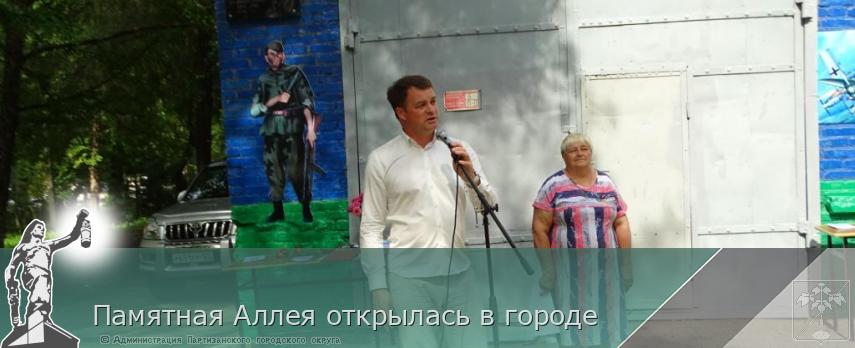 Памятная Аллея открылась в городе | Администрация муниципального округа город Партизанск Приморского края Официальный сайт Памятная Аллея открылась в городе | Администрация муниципального округа город Партизанск Приморского края Официальный сайт