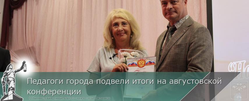 Педагоги города подвели итоги на августовской конференции  | Администрация муниципального округа город Партизанск Приморского края Официальный сайт