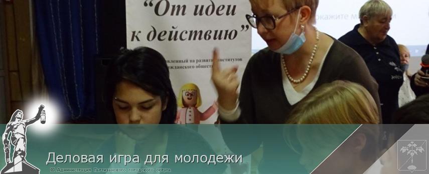 Деловая игра для молодежи | Администрация муниципального округа город Партизанск Приморского края Официальный сайт Деловая игра для молодежи | Администрация муниципального округа город Партизанск Приморского края Официальный сайт