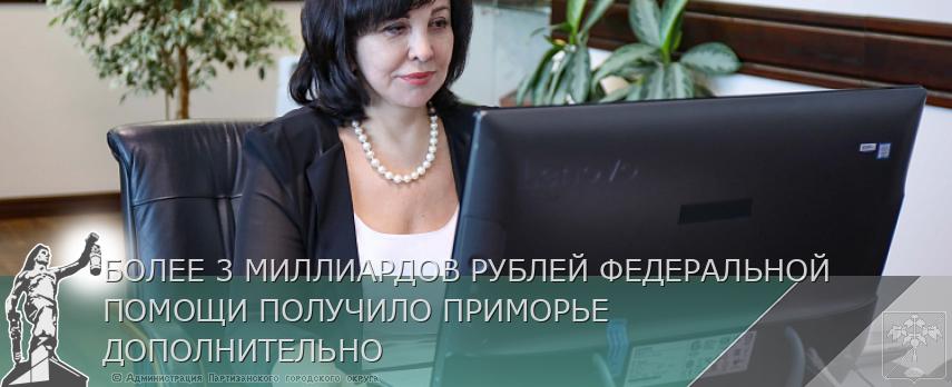 БОЛЕЕ 3 МИЛЛИАРДОВ РУБЛЕЙ ФЕДЕРАЛЬНОЙ ПОМОЩИ ПОЛУЧИЛО ПРИМОРЬЕ ДОПОЛНИТЕЛЬНО | Администрация муниципального округа город Партизанск Приморского края Официальный сайт БОЛЕЕ 3 МИЛЛИАРДОВ РУБЛЕЙ ФЕДЕРАЛЬНОЙ ПОМОЩИ ПОЛУЧИЛО ПРИМОРЬЕ ДОПОЛНИТЕЛЬНО | Администрация муниципального округа город Партизанск Приморского края Официальный сайт