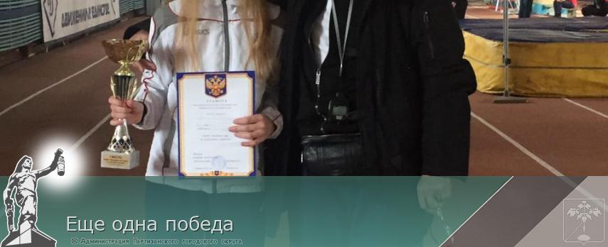 Еще одна победа | Администрация муниципального округа город Партизанск Приморского края Официальный сайт Еще одна победа | Администрация муниципального округа город Партизанск Приморского края Официальный сайт
