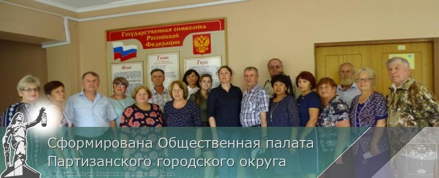 Сформирована Общественная палата Партизанского городского округа | Администрация муниципального округа город Партизанск Приморского края Официальный сайт Сформирована Общественная палата Партизанского городского округа | Администрация муниципального округа город Партизанск Приморского края Официальный сайт