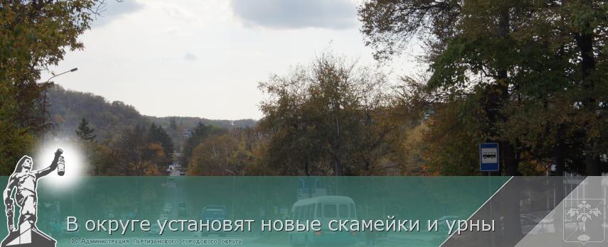 В округе установят новые скамейки и урны | Администрация муниципального округа город Партизанск Приморского края Официальный сайт В округе установят новые скамейки и урны | Администрация муниципального округа город Партизанск Приморского края Официальный сайт