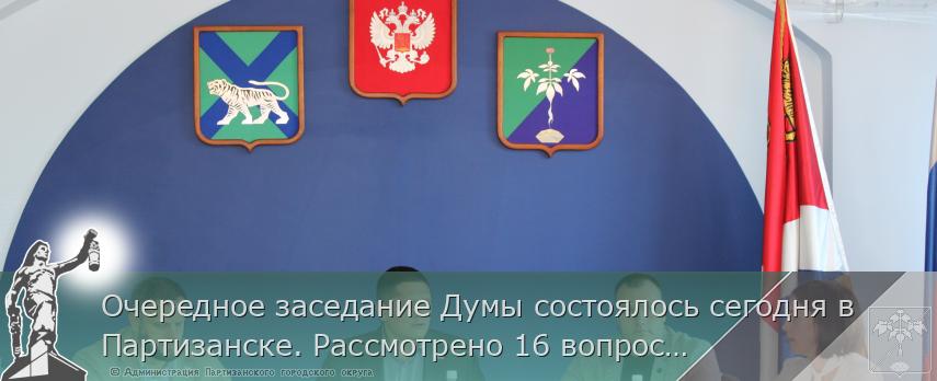 Очередное заседание Думы состоялось сегодня в Партизанске. Рассмотрено 16 вопросов | Администрация муниципального округа город Партизанск Приморского края Официальный сайт Очередное заседание Думы состоялось сегодня в Партизанске. Рассмотрено 16 вопросов | Администрация муниципального округа город Партизанск Приморского края Официальный сайт