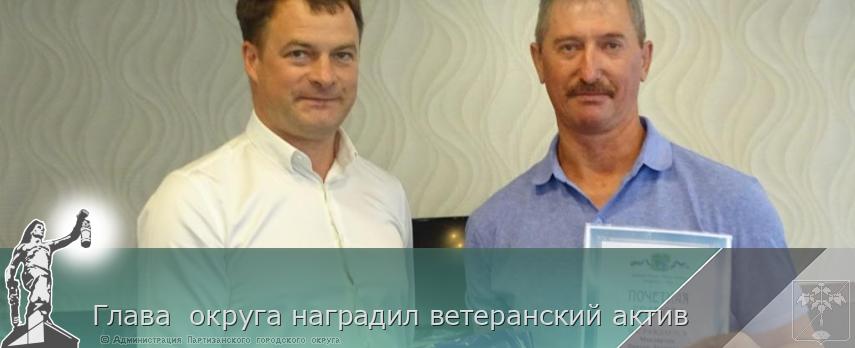 Глава округа наградил ветеранский актив | Администрация муниципального округа город Партизанск Приморского края Официальный сайт Глава округа наградил ветеранский актив | Администрация муниципального округа город Партизанск Приморского края Официальный сайт
