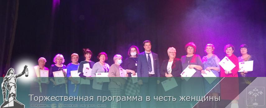 Торжественная программа в честь женщины | Администрация муниципального округа город Партизанск Приморского края Официальный сайт Торжественная программа в честь женщины | Администрация муниципального округа город Партизанск Приморского края Официальный сайт