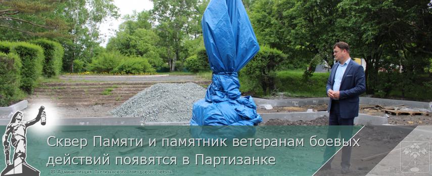 Сквер Памяти и памятник ветеранам боевых действий появятся в Партизанке | Администрация муниципального округа город Партизанск Приморского края Официальный сайт Сквер Памяти и памятник ветеранам боевых действий появятся в Партизанке | Администрация муниципального округа город Партизанск Приморского края Официальный сайт