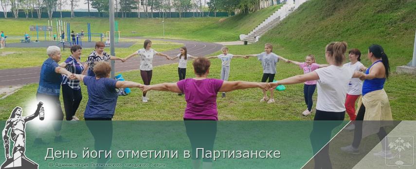 День йоги отметили в Партизанске | Администрация муниципального округа город Партизанск Приморского края Официальный сайт День йоги отметили в Партизанске | Администрация муниципального округа город Партизанск Приморского края Официальный сайт