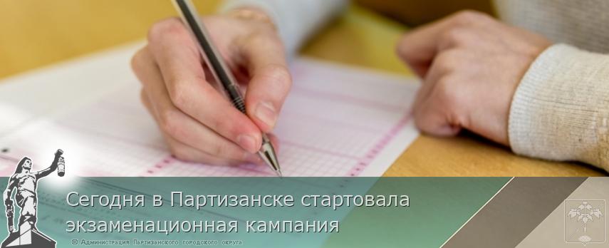 Cегодня в Партизанске стартовала экзаменационная кампания | Администрация муниципального округа город Партизанск Приморского края Официальный сайт Cегодня в Партизанске стартовала экзаменационная кампания | Администрация муниципального округа город Партизанск Приморского края Официальный сайт