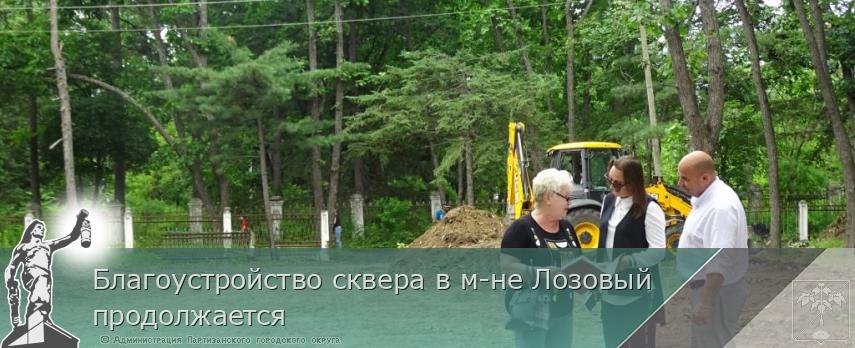 Благоустройство сквера в м-не Лозовый продолжается | Администрация муниципального округа город Партизанск Приморского края Официальный сайт Благоустройство сквера в м-не Лозовый продолжается | Администрация муниципального округа город Партизанск Приморского края Официальный сайт