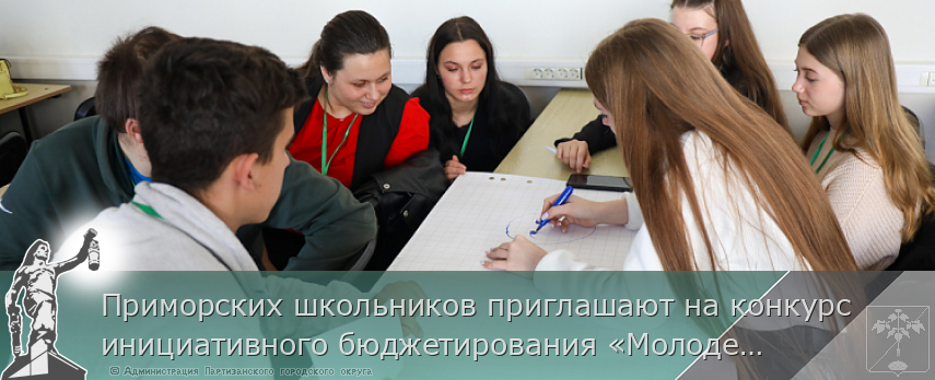Приморских школьников приглашают на конкурс инициативного бюджетирования «Молодежный бюджет» | Администрация муниципального округа город Партизанск Приморского края Официальный сайт Приморских школьников приглашают на конкурс инициативного бюджетирования «Молодежный бюджет» | Администрация муниципального округа город Партизанск Приморского края Официальный сайт