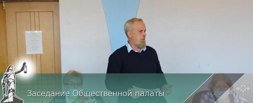 Заседание Общественной палаты | Администрация муниципального округа город Партизанск Приморского края Официальный сайт Заседание Общественной палаты | Администрация муниципального округа город Партизанск Приморского края Официальный сайт