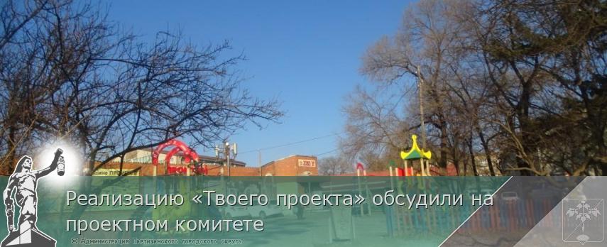 Реализацию «Твоего проекта» обсудили на проектном комитете | Администрация муниципального округа город Партизанск Приморского края Официальный сайт Реализацию «Твоего проекта» обсудили на проектном комитете | Администрация муниципального округа город Партизанск Приморского края Официальный сайт