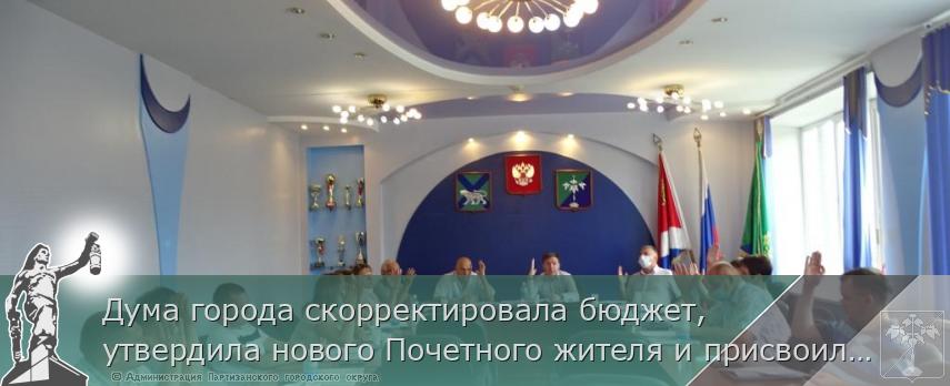 Дума города скорректировала бюджет, утвердила нового Почетного жителя и присвоила Почетный знак 5 жителям округа | Администрация муниципального округа город Партизанск Приморского края Официальный сайт Дума города скорректировала бюджет, утвердила нового Почетного жителя и присвоила Почетный знак 5 жителям округа | Администрация муниципального округа город Партизанск Приморского края Официальный сайт