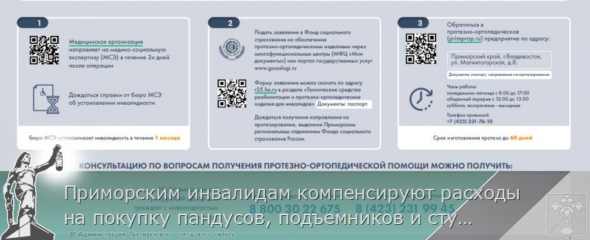 Приморским инвалидам компенсируют расходы на покупку пандусов, подъемников и ступенькоходов, сообщает http://www.primorsky.ru | Администрация муниципального округа город Партизанск Приморского края Официальный сайт Приморским инвалидам компенсируют расходы на покупку пандусов, подъемников и ступенькоходов, сообщает http://www.primorsky.ru | Администрация муниципального округа город Партизанск Приморского края Официальный сайт