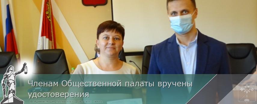 Членам Общественной палаты вручены удостоверения | Администрация муниципального округа город Партизанск Приморского края Официальный сайт Членам Общественной палаты вручены удостоверения | Администрация муниципального округа город Партизанск Приморского края Официальный сайт
