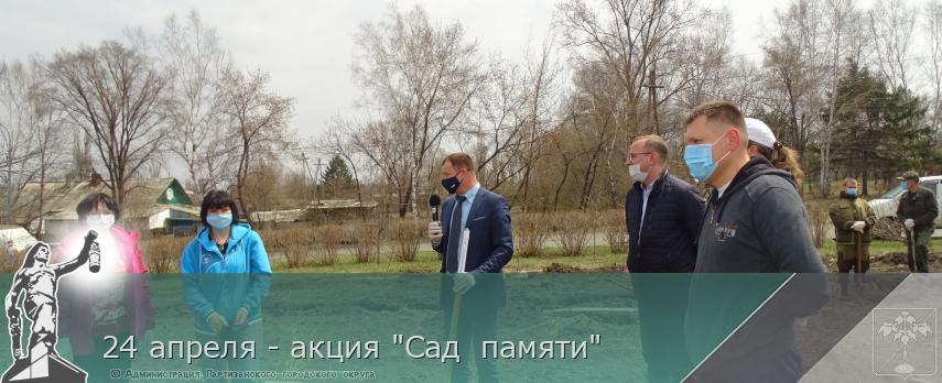 24 апреля - акция "Сад памяти" | Администрация муниципального округа город Партизанск Приморского края Официальный сайт 24 апреля - акция "Сад памяти" | Администрация муниципального округа город Партизанск Приморского края Официальный сайт