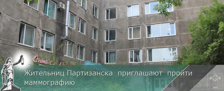 Жительниц Партизанска  приглашают  пройти  маммографию | Администрация муниципального округа город Партизанск Приморского края Официальный сайт