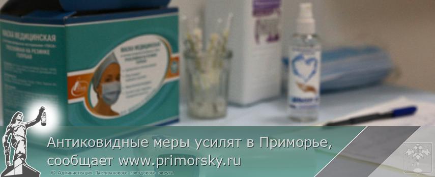 Антиковидные меры усилят в Приморье, сообщает www.primorsky.ru | Администрация муниципального округа город Партизанск Приморского края Официальный сайт Антиковидные меры усилят в Приморье, сообщает www.primorsky.ru | Администрация муниципального округа город Партизанск Приморского края Официальный сайт