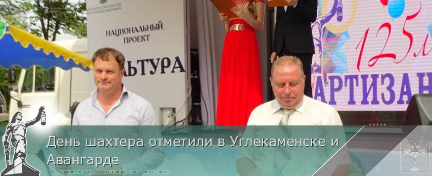 День шахтера отметили в Углекаменске и Авангарде | Администрация муниципального округа город Партизанск Приморского края Официальный сайт День шахтера отметили в Углекаменске и Авангарде | Администрация муниципального округа город Партизанск Приморского края Официальный сайт