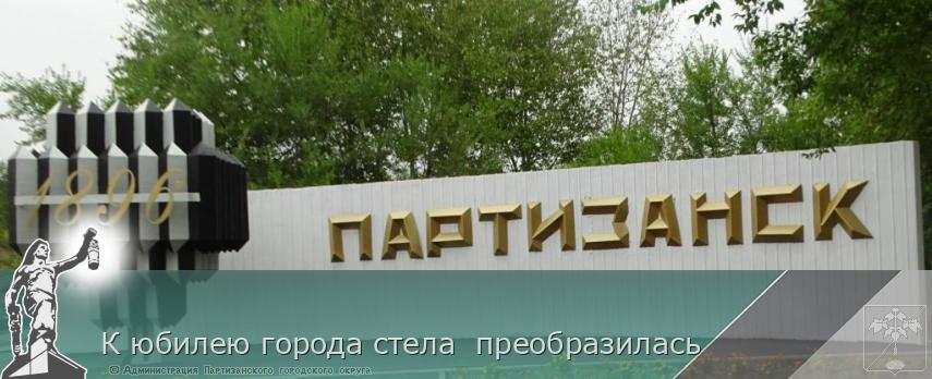 К юбилею города стела преобразилась | Администрация муниципального округа город Партизанск Приморского края Официальный сайт К юбилею города стела преобразилась | Администрация муниципального округа город Партизанск Приморского края Официальный сайт