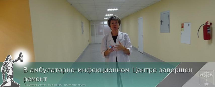 В амбулаторно-инфекционном Центре завершен ремонт | Администрация муниципального округа город Партизанск Приморского края Официальный сайт В амбулаторно-инфекционном Центре завершен ремонт | Администрация муниципального округа город Партизанск Приморского края Официальный сайт
