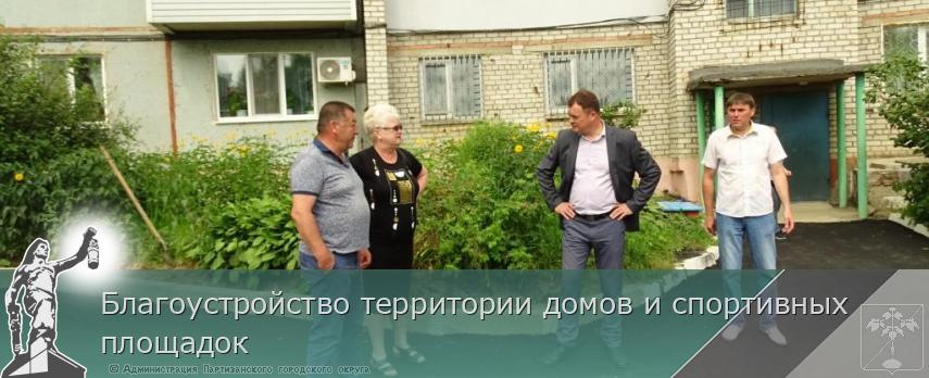 Благоустройство территории домов и спортивных площадок | Администрация муниципального округа город Партизанск Приморского края Официальный сайт Благоустройство территории домов и спортивных площадок | Администрация муниципального округа город Партизанск Приморского края Официальный сайт