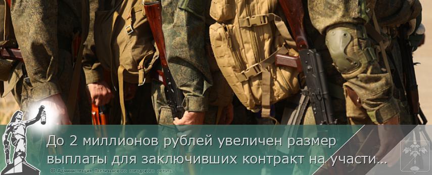 До 2 миллионов рублей увеличен размер выплаты для заключивших контракт на участие в СВО в Приморье, | Администрация муниципального округа город Партизанск Приморского края Официальный сайт До 2 миллионов рублей увеличен размер выплаты для заключивших контракт на участие в СВО в Приморье, | Администрация муниципального округа город Партизанск Приморского края Официальный сайт