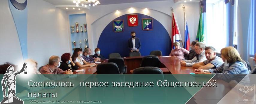 Состоялось первое заседание Общественной палаты | Администрация муниципального округа город Партизанск Приморского края Официальный сайт Состоялось первое заседание Общественной палаты | Администрация муниципального округа город Партизанск Приморского края Официальный сайт