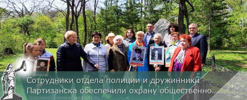Сотрудники отдела полиции и дружинники Партизанска обеспечили охрану общественного порядка в дни празднования 76-й годовщины Великой Победы | Администрация муниципального округа город Партизанск Приморского края Официальный сайт Сотрудники отдела полиции и дружинники Партизанска обеспечили охрану общественного порядка в дни празднования 76-й годовщины Великой Победы | Администрация муниципального округа город Партизанск Приморского края Официальный сайт