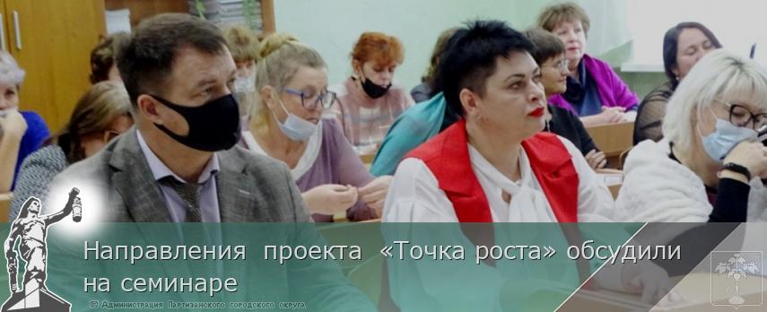 Направления проекта «Точка роста» обсудили на семинаре | Администрация муниципального округа город Партизанск Приморского края Официальный сайт Направления проекта «Точка роста» обсудили на семинаре | Администрация муниципального округа город Партизанск Приморского края Официальный сайт