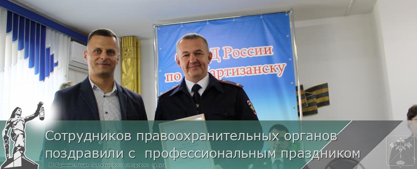 Сотрудников правоохранительных органов поздравили с профессиональным праздником | Администрация муниципального округа город Партизанск Приморского края Официальный сайт Сотрудников правоохранительных органов поздравили с профессиональным праздником | Администрация муниципального округа город Партизанск Приморского края Официальный сайт