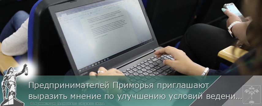 Предпринимателей Приморья приглашают выразить мнение по улучшению условий ведения бизнеса | Администрация муниципального округа город Партизанск Приморского края Официальный сайт Предпринимателей Приморья приглашают выразить мнение по улучшению условий ведения бизнеса | Администрация муниципального округа город Партизанск Приморского края Официальный сайт