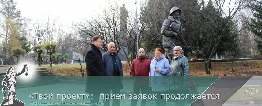 «Твой проект»: прием заявок продолжается | Администрация муниципального округа город Партизанск Приморского края Официальный сайт «Твой проект»: прием заявок продолжается | Администрация муниципального округа город Партизанск Приморского края Официальный сайт