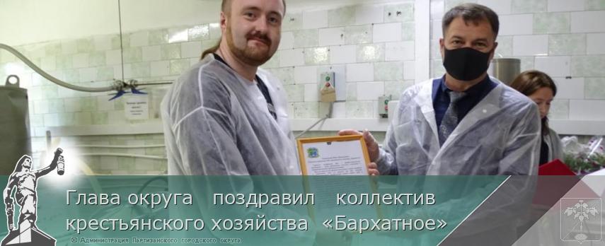 Глава округа   поздравил   коллектив  крестьянского хозяйства  «Бархатное»  | Администрация муниципального округа город Партизанск Приморского края Официальный сайт