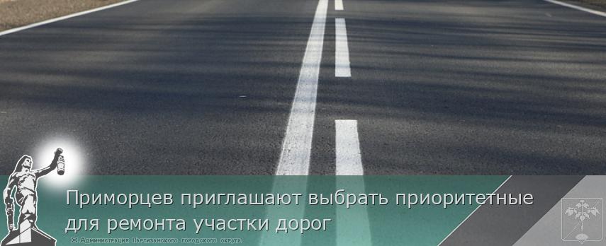 Приморцев приглашают выбрать приоритетные для ремонта участки дорог | Администрация муниципального округа город Партизанск Приморского края Официальный сайт Приморцев приглашают выбрать приоритетные для ремонта участки дорог | Администрация муниципального округа город Партизанск Приморского края Официальный сайт