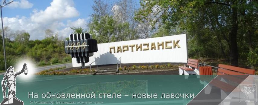 На обновленной стеле – новые лавочки | Администрация муниципального округа город Партизанск Приморского края Официальный сайт