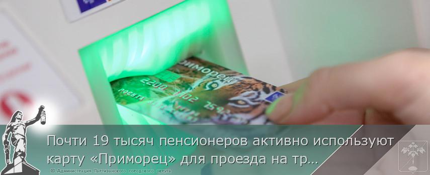 Почти 19 тысяч пенсионеров активно используют карту «Приморец» для проезда на транспорте, сообщает www.primorsky.ru | Администрация муниципального округа город Партизанск Приморского края Официальный сайт Почти 19 тысяч пенсионеров активно используют карту «Приморец» для проезда на транспорте, сообщает www.primorsky.ru | Администрация муниципального округа город Партизанск Приморского края Официальный сайт