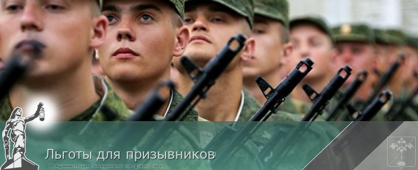 Льготы для призывников | Администрация муниципального округа город Партизанск Приморского края Официальный сайт Льготы для призывников | Администрация муниципального округа город Партизанск Приморского края Официальный сайт