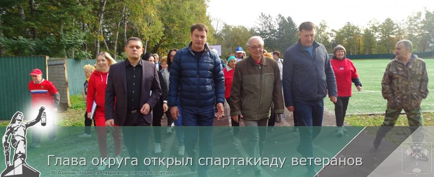 Глава округа открыл спартакиаду ветеранов | Администрация муниципального округа город Партизанск Приморского края Официальный сайт