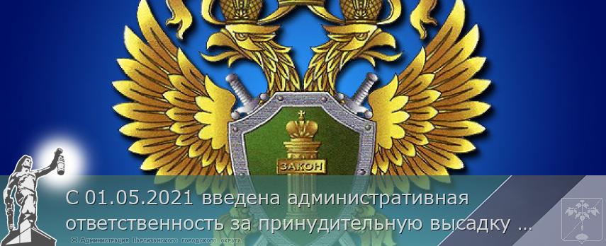 С 01.05.2021 введена административная ответственность за принудительную высадку из автобуса, трамвая или троллейбуса несовершеннолетнего, следующего без сопровождения взрослых | Администрация муниципального округа город Партизанск Приморского края Официальный сайт С 01.05.2021 введена административная ответственность за принудительную высадку из автобуса, трамвая или троллейбуса несовершеннолетнего, следующего без сопровождения взрослых | Администрация муниципального округа город Партизанск Приморского края Официальный сайт