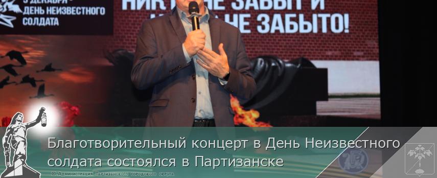 Благотворительный концерт в День Неизвестного солдата состоялся в Партизанске | Администрация муниципального округа город Партизанск Приморского края Официальный сайт Благотворительный концерт в День Неизвестного солдата состоялся в Партизанске | Администрация муниципального округа город Партизанск Приморского края Официальный сайт