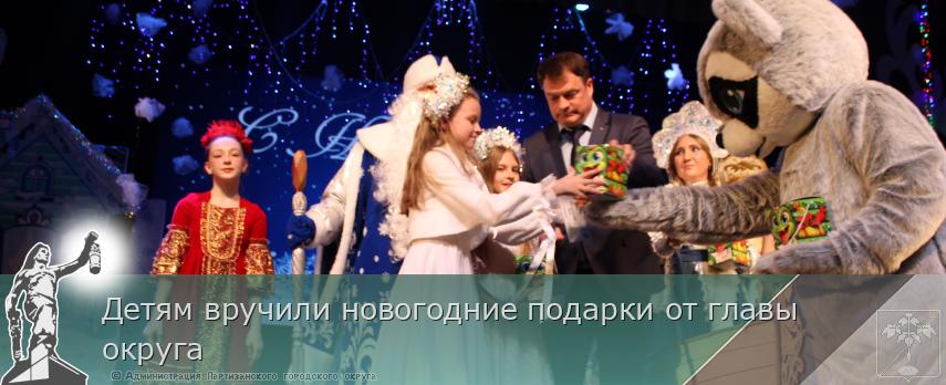 Детям вручили новогодние подарки от главы округа | Администрация муниципального округа город Партизанск Приморского края Официальный сайт Детям вручили новогодние подарки от главы округа | Администрация муниципального округа город Партизанск Приморского края Официальный сайт