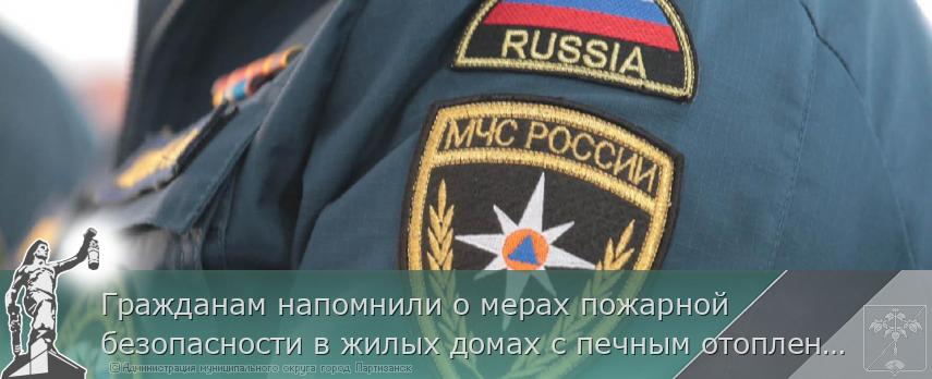 Гражданам напомнили о мерах пожарной безопасности в жилых домах с печным отоплением | Администрация муниципального округа город Партизанск Приморского края Официальный сайт Гражданам напомнили о мерах пожарной безопасности в жилых домах с печным отоплением | Администрация муниципального округа город Партизанск Приморского края Официальный сайт