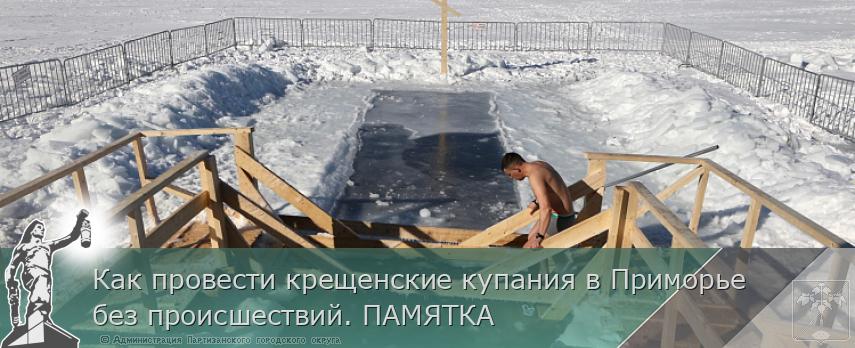 Как провести крещенские купания в Приморье без происшествий. ПАМЯТКА | Администрация муниципального округа город Партизанск Приморского края Официальный сайт Как провести крещенские купания в Приморье без происшествий. ПАМЯТКА | Администрация муниципального округа город Партизанск Приморского края Официальный сайт